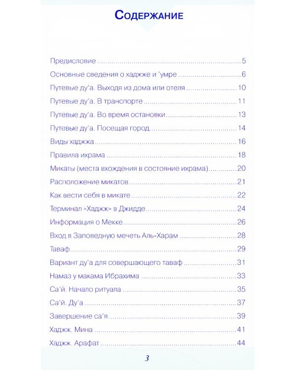 Хаджж и умра без проблем