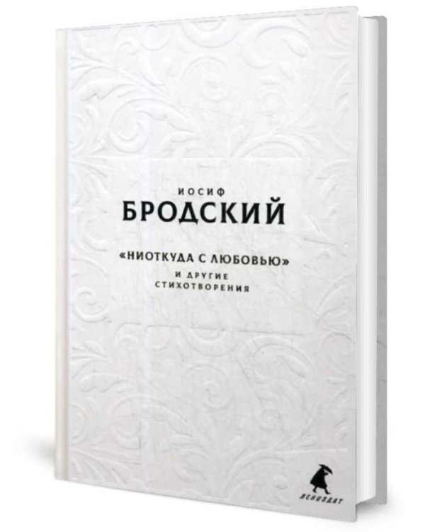 Новые стансы к Августе: "Ниоткуда с любовью…" и другие стихотворения