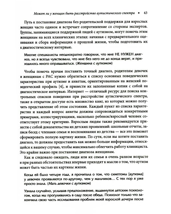 Расстройство аутистического спектра у женщин и девочек: от раннего детства до пожилого возраста