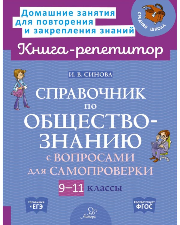 Справочник по обществознанию с вопросами для самопроверки 9-11 кл
