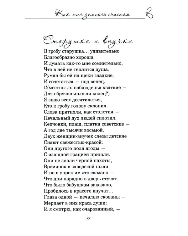 Как миг земного счастья