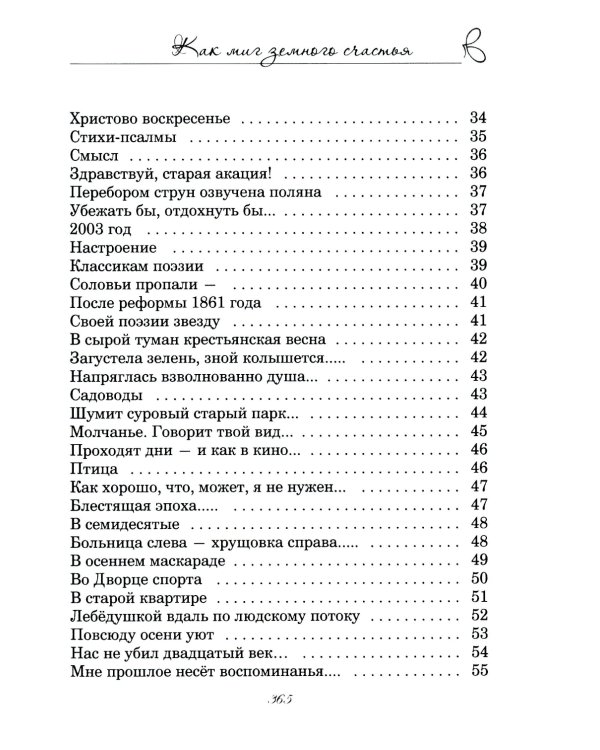 Как миг земного счастья