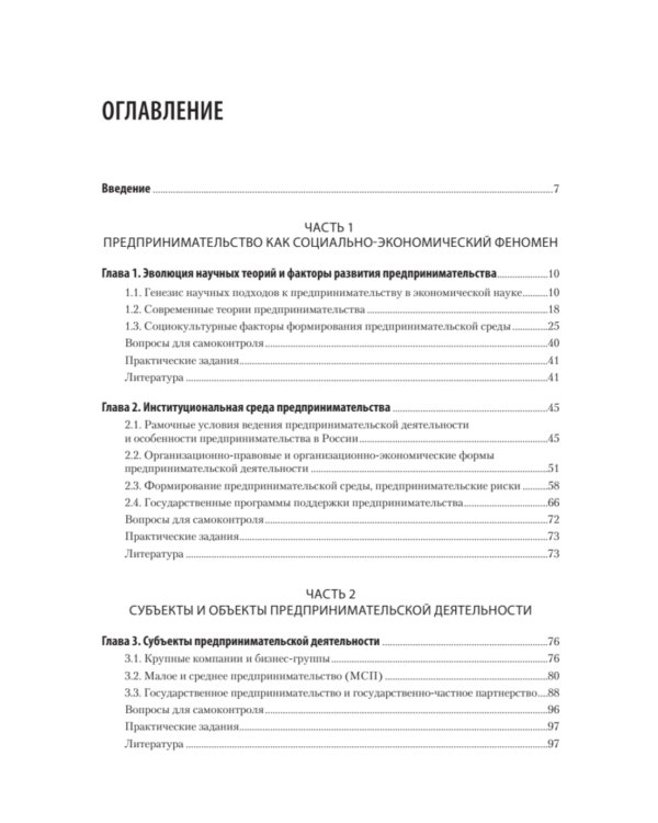 Предпринимательство. Учебник и практикум для вузов