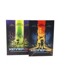 Кеплер-62. Кн. 1 и 2. (комплект из 2-х книг)