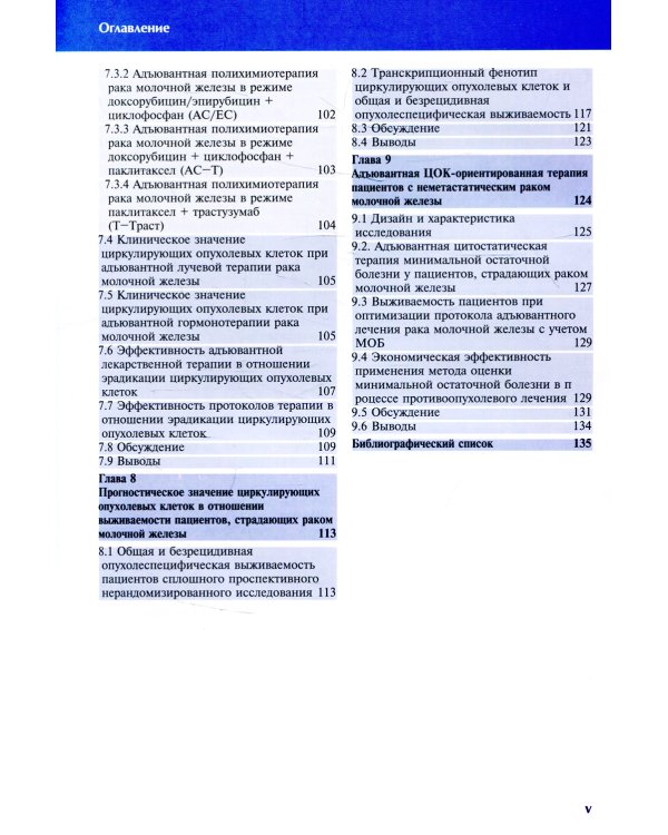 Циркулирующие опухолевые клетки: характеристика, клиническое и прогностическое значение при раке молочной железы