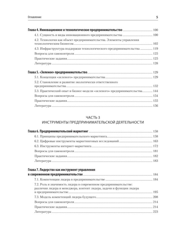 Предпринимательство. Учебник и практикум для вузов