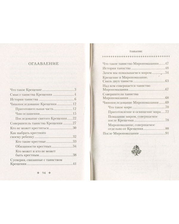 Крещение. Врата в Церковь. Памятка крещаемому: сборник