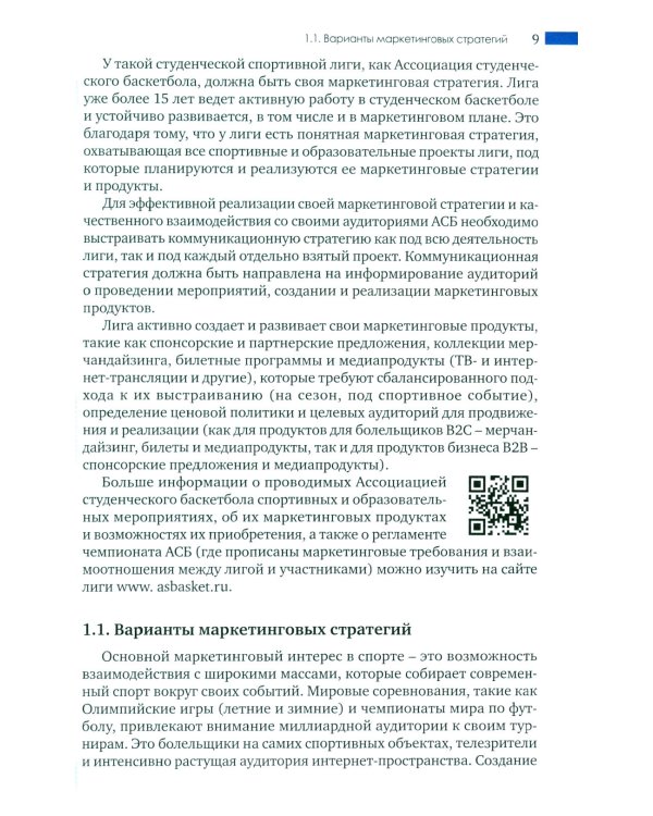 Маркетинг студенческого спорта: Учебное пособие