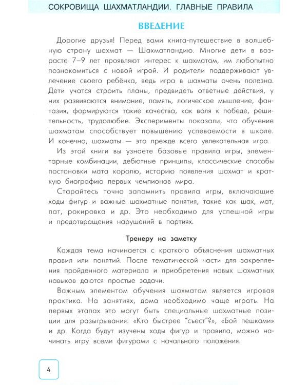 Сокровища Шахматландии: главные правила. 2-е изд