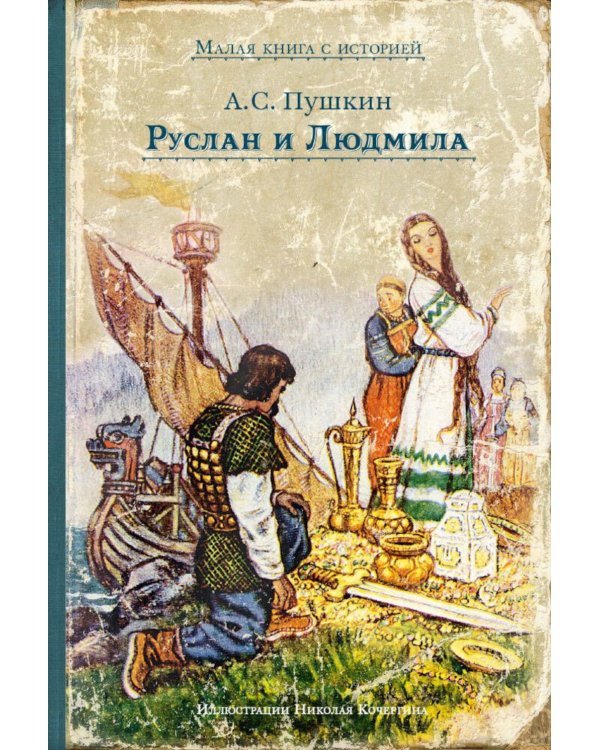 Руслан и Людмила: поэма