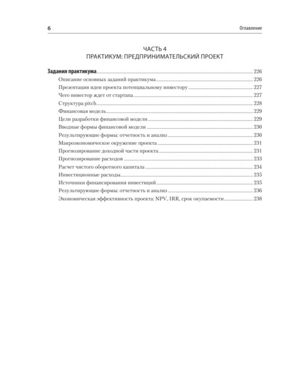 Предпринимательство. Учебник и практикум для вузов
