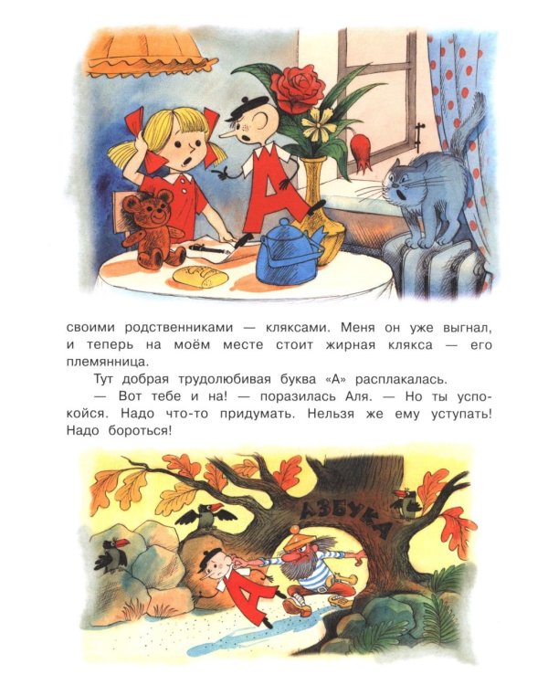 Аля, Кляксич и буква "А"