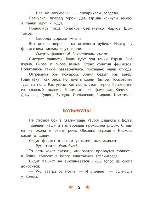 Ни шагу назад!: рассказы о Сталинградской битве