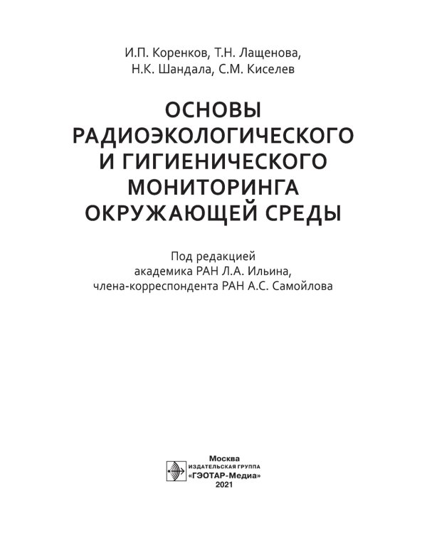 Основы радиоэкологического и гигиенического мониторинга окружающей среды