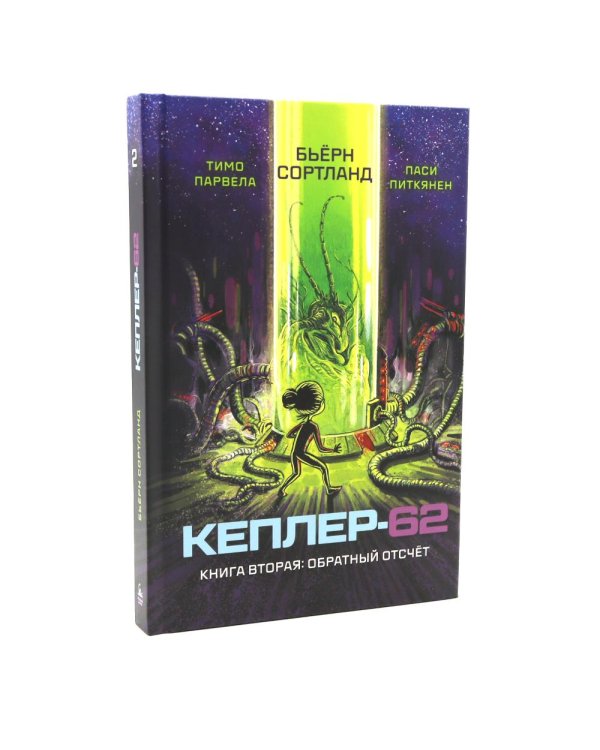 Кеплер-62. Кн. 1 и 2. (комплект из 2-х книг)