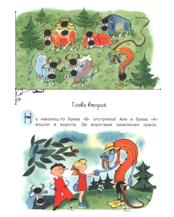 Аля, Кляксич и буква "А"