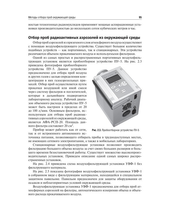 Основы радиоэкологического и гигиенического мониторинга окружающей среды