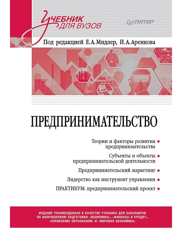 Предпринимательство. Учебник и практикум для вузов