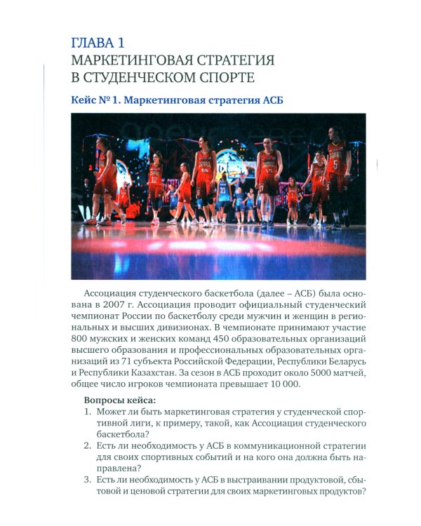 Маркетинг студенческого спорта: Учебное пособие