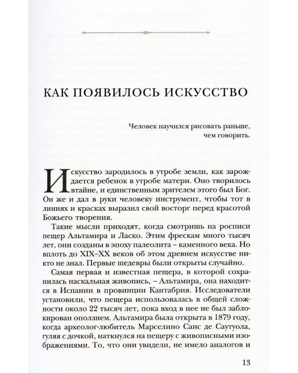 Красота сквозь века. Очерки христианского искусства