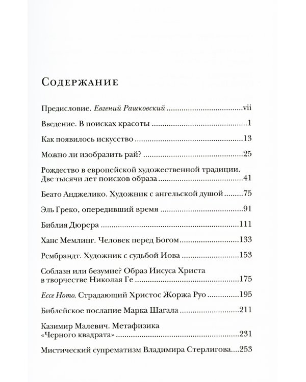 Красота сквозь века. Очерки христианского искусства