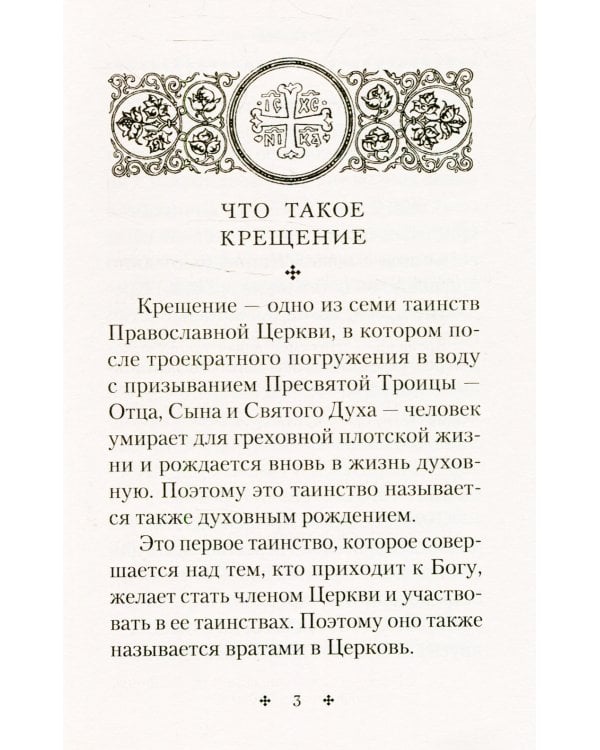 Крещение. Врата в Церковь. Памятка крещаемому: сборник