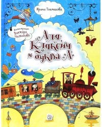 Аля, Кляксич и буква "А"