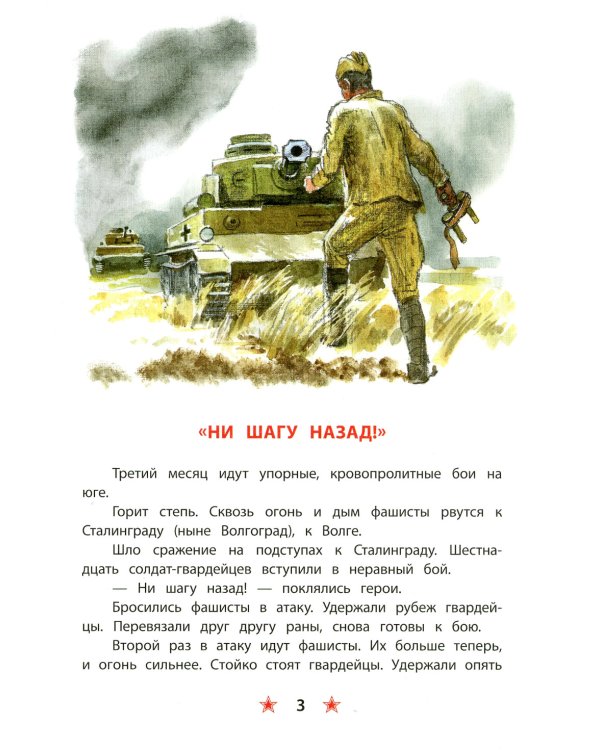 Ни шагу назад!: рассказы о Сталинградской битве