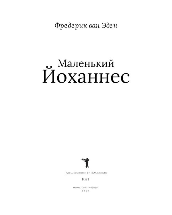 Маленький Йоханнес: сказка