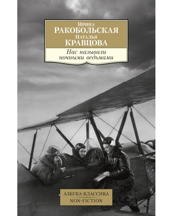 Нас называли ночными ведьмами