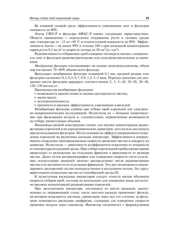 Основы радиоэкологического и гигиенического мониторинга окружающей среды