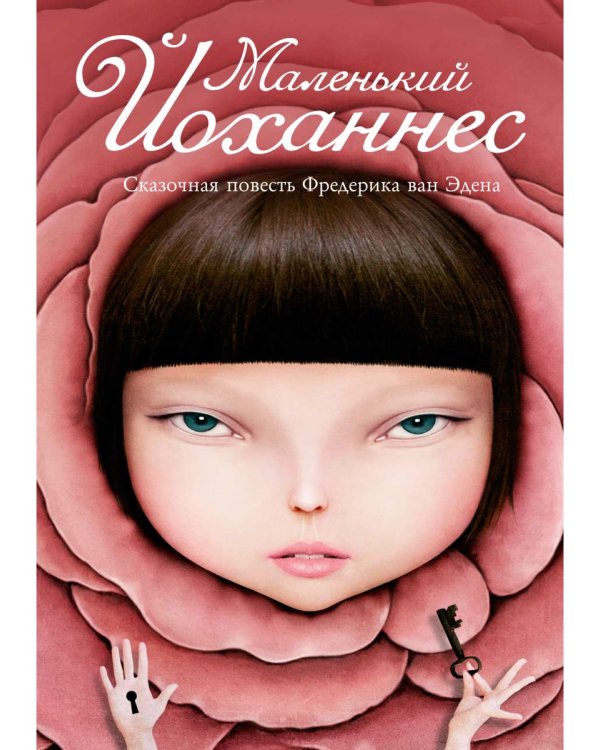 Маленький Йоханнес: сказка