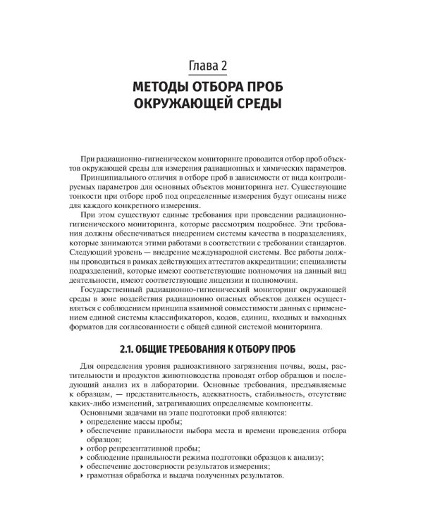 Основы радиоэкологического и гигиенического мониторинга окружающей среды