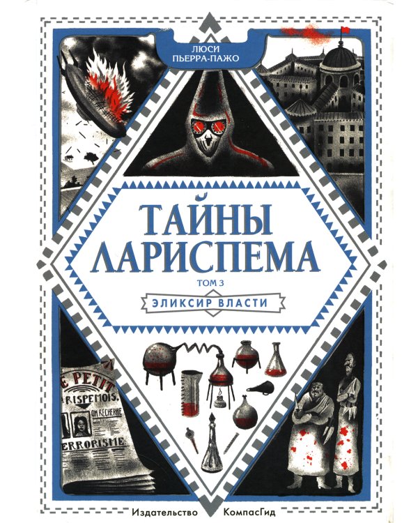 Тайны Лариспема. Т. 3: Эликсир Власти