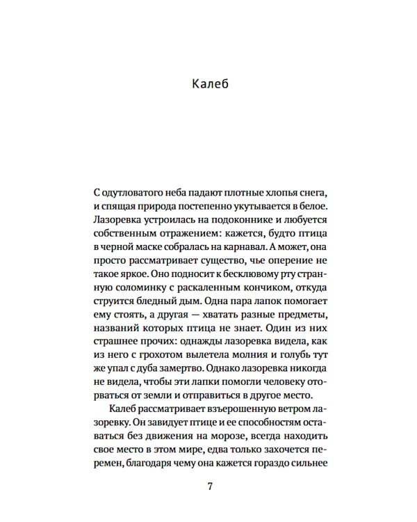 Человек обитаемый: роман