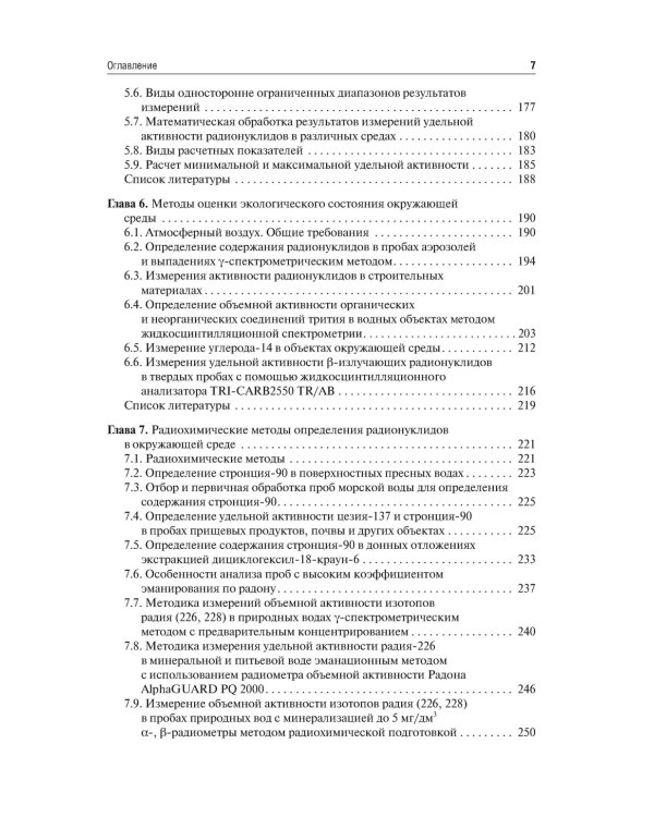 Основы радиоэкологического и гигиенического мониторинга окружающей среды