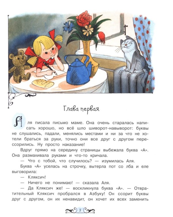 Аля, Кляксич и буква "А"