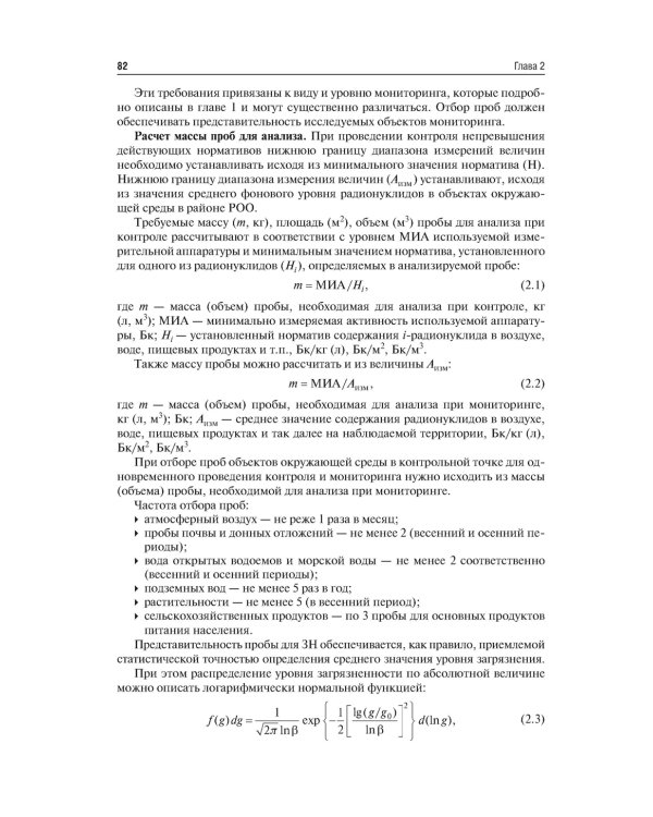 Основы радиоэкологического и гигиенического мониторинга окружающей среды
