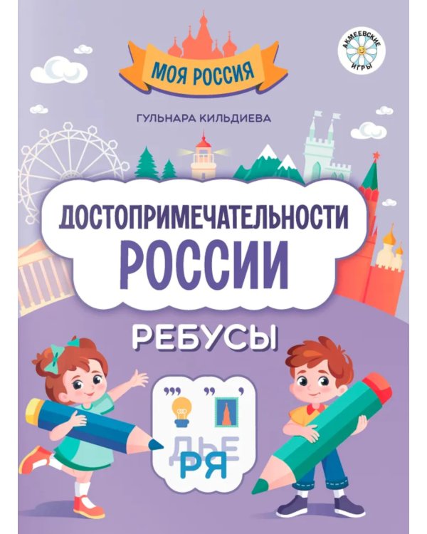 Достопримечательности России: ребусы