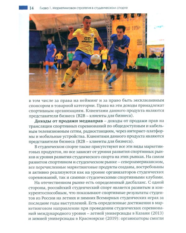 Маркетинг студенческого спорта: Учебное пособие