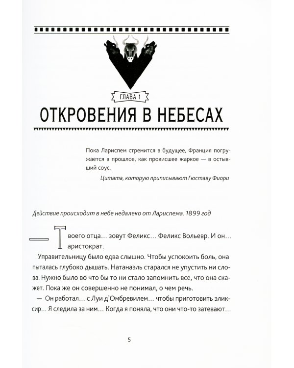 Тайны Лариспема. Т. 3: Эликсир Власти