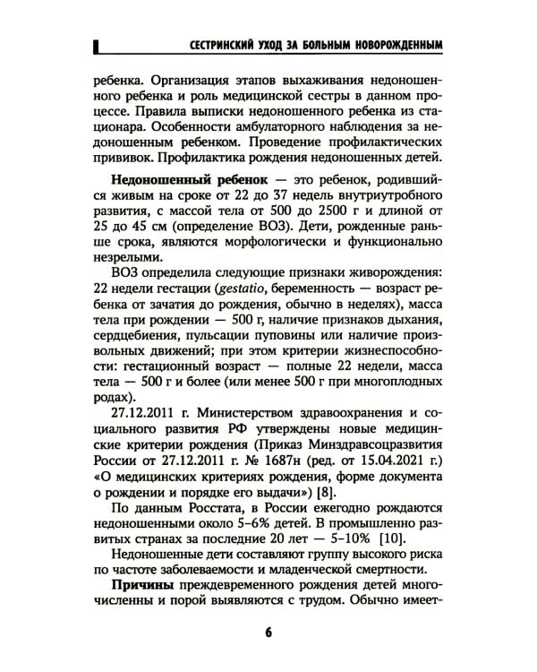 Сестринский уход за больным новорожденным: Учебное пособие