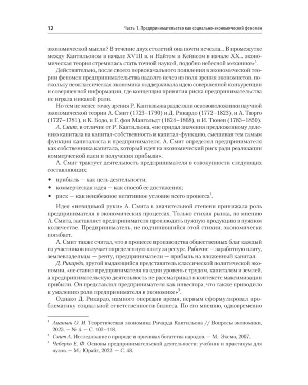 Предпринимательство. Учебник и практикум для вузов