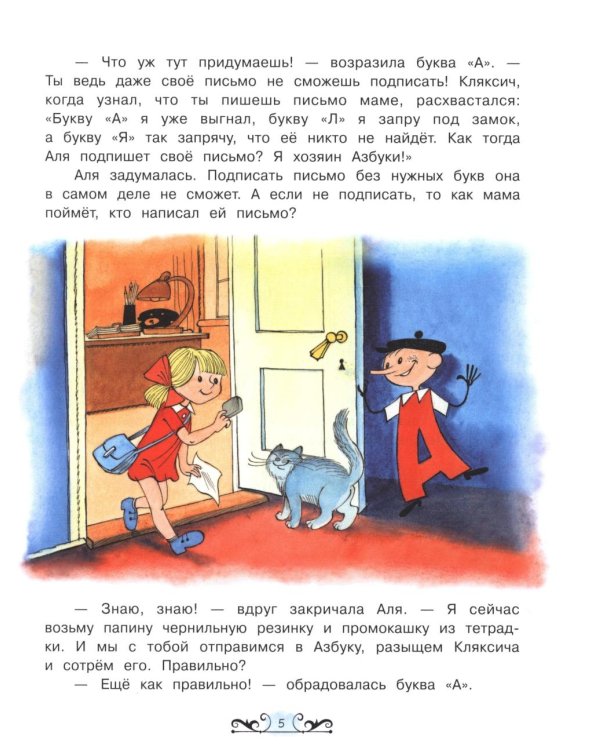 Аля, Кляксич и буква "А"