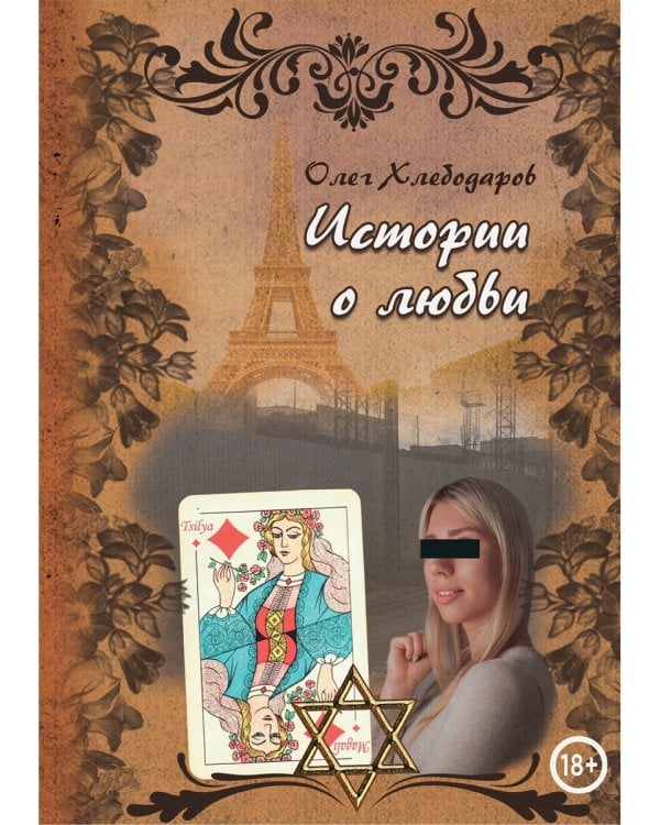 Истории о любви