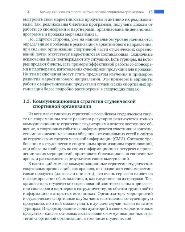 Маркетинг студенческого спорта: Учебное пособие