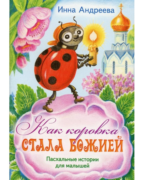 Как коровка стала Божией: Пасхальные истории для малышей