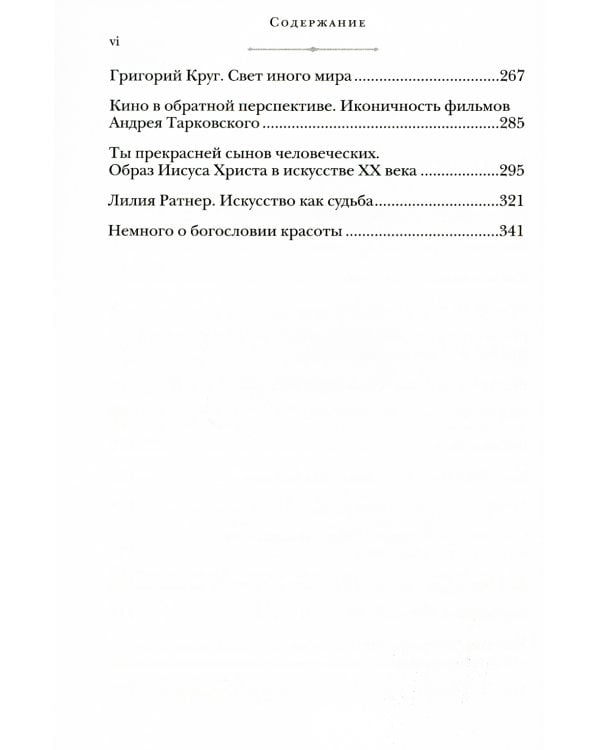 Красота сквозь века. Очерки христианского искусства