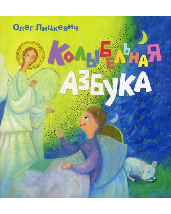 Колыбельная азбука
