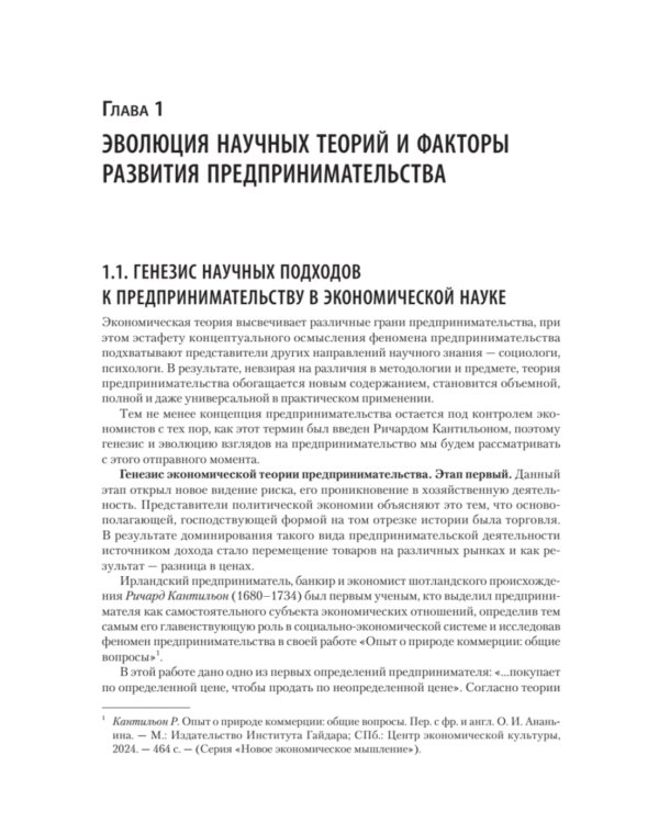 Предпринимательство. Учебник и практикум для вузов